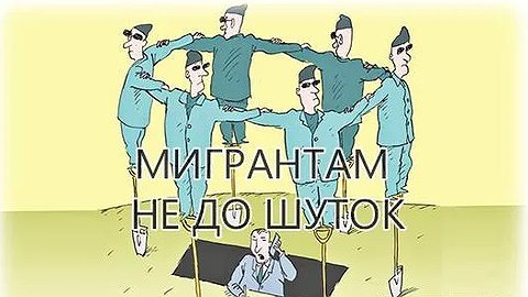 Мигрантам не до шуток